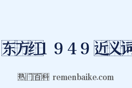 东方红1949近义词是什么意思的图片